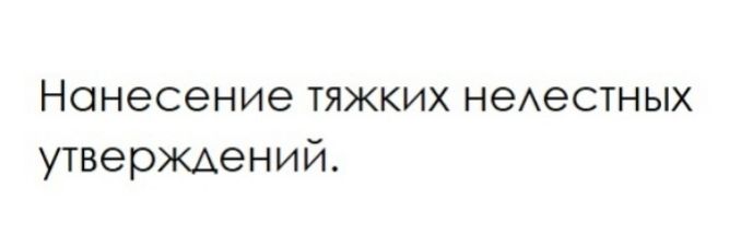 Нанесение тяжких неАестных утверждений