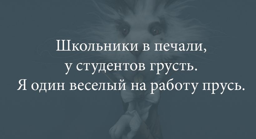 Школьники в печали у студентов грусть Я один веселый на работу прусь