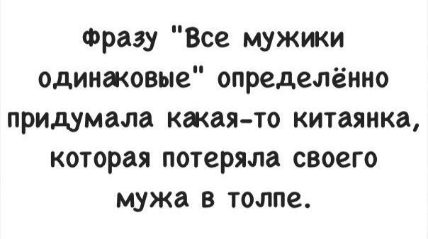 Все мужики одинаковые цитаты. Все мужчины одинаковые цитаты. Выражения все мужики одинаковые. Статус все мужики одинаковые.