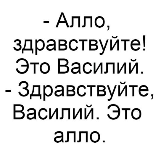 Алло здравствуйте Это Василий Здравствуйте Василий Это алло
