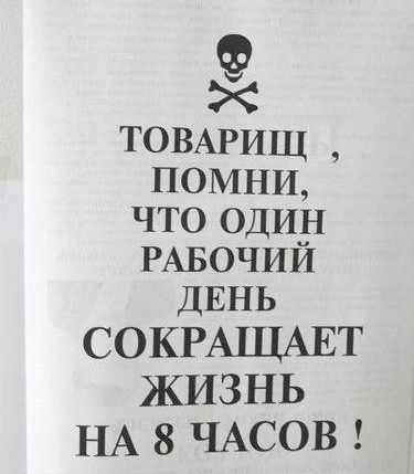 ТОВАРИЦ1 помни чтоодин РАБОЧИЙ ДЕНЬ ХЭКРА1ЦАЕТ КИЗНЬ ЬХЗЪАСОВ