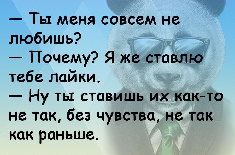 Ты меня совсем не любишь Почему Я же ставят тд тебе лайки Ну ты ставишь их как то не так без чувства не так как раньше