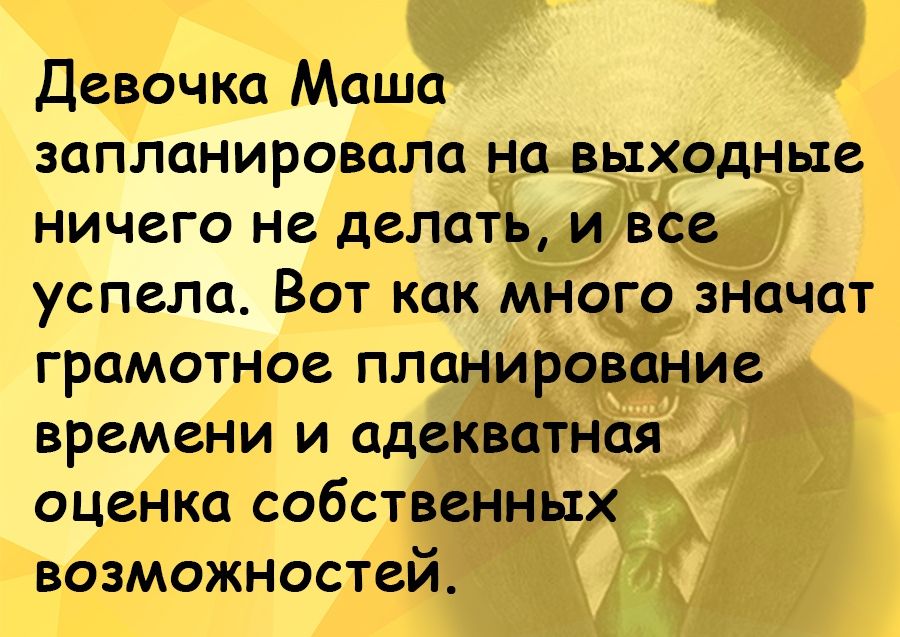 Девочка Маша запланировала на выходные ничего не делать и все успела Вот как много значат грамотное планирование времени и адекватная оценка собственных возможностей