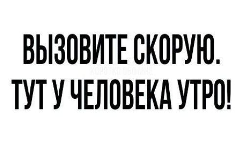 ВЫЗОВИТЕ СКОРУЮ ТУТ У ЧЕЛОВЕКА УТРО