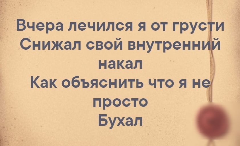 д Вчера лечился я от грус и Снижал свой внутренн _ накал Ё Какобъяснитьчтояъч просто Бухал