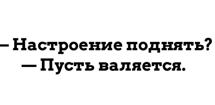 Настроение поднять Пусть валяется