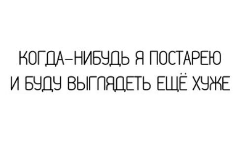 КОГДАНИБЧДЬ Я ПОСТАРЕЮ и Бчцч ВЫГПЯДЕГЬ ЕЩЁ ХЧЖЕ