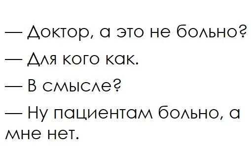 Доктор это не бОАьног ААЯ кого как В СМЫСАег Ну пациентом бОАьно мне нет