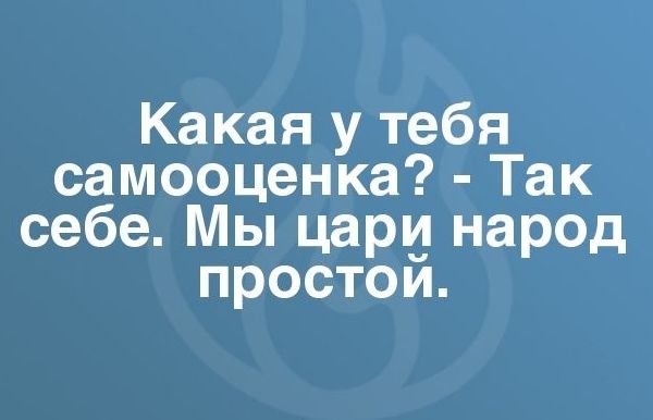 Какая у тебя самооценка Так себе Мы цари нар0д простои