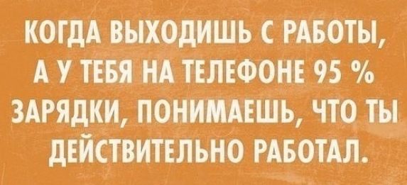 котдА выходишь РАБОты А у тігвя н_А ттлюонт 95 _зАРядки понимдтшь что ты деиствительно РАБОТАЛ