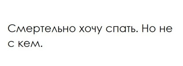 СмертеАьно хочу споть Но не с кем
