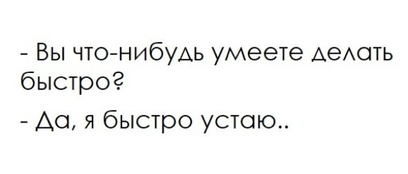 Вы ЧТО НИбУАЬ умеете АеАОТЬ быстро Ао я быстро устаю