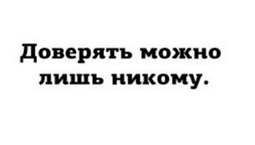 доверять можно лишь никому