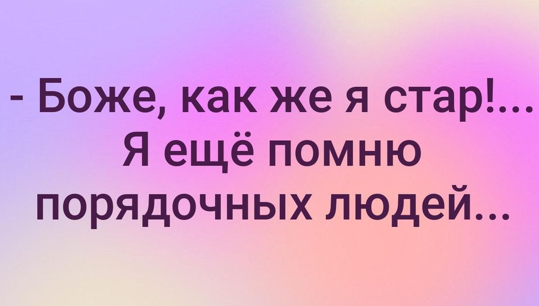 Боже как же я стар Я ещё помню порядочных людей