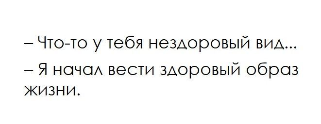 Чтото у тебя нездоровый ВИА Я ночо вести здоровый оброз жизни