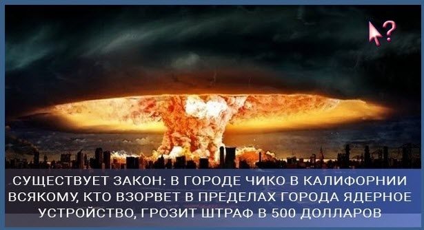 СУЩЕСТВУЕТ ЗАКОН В ГОРОДЕ ЧЙКО В КАПИФОРНИИ ВСЯКОМУ КТО ВЗОРВЕТ В ПРЕДЕЛАХ ГОРОДА ЯДЕРНОЕ ЩТ