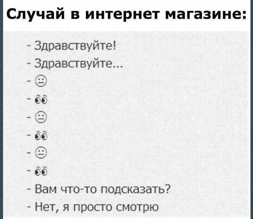 Случай в интернет магазине Здравствуйте Здравствуйте ёё Вам чтото подсказать Нет я просто смотрю