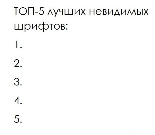 ТОП5 Аучших невидимых шрифтов 1 элдыю
