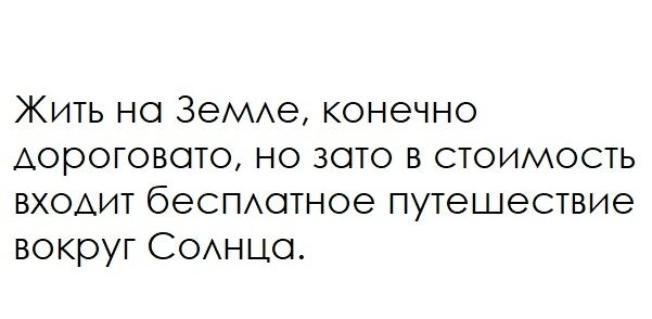 Жить но ЗеМАе конечно Аороговото но зото в стоимость входит беСПАотное путешествие вокруг СОАнцо