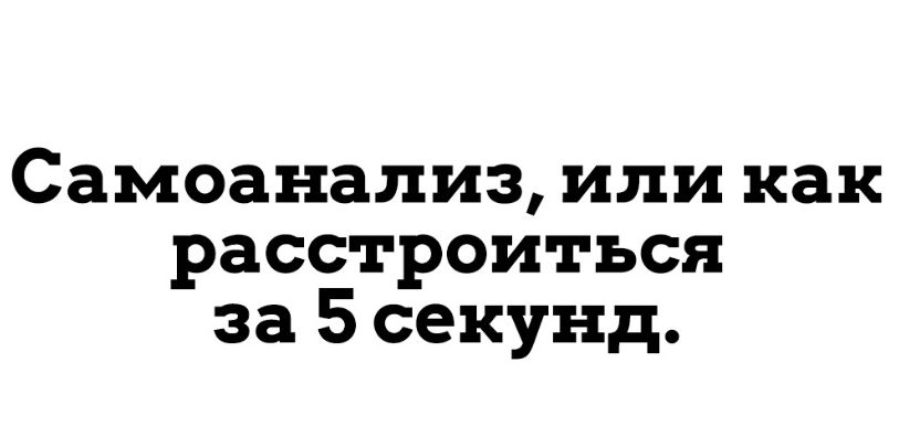 Самоанализ или как расстроиться за 5 секунд