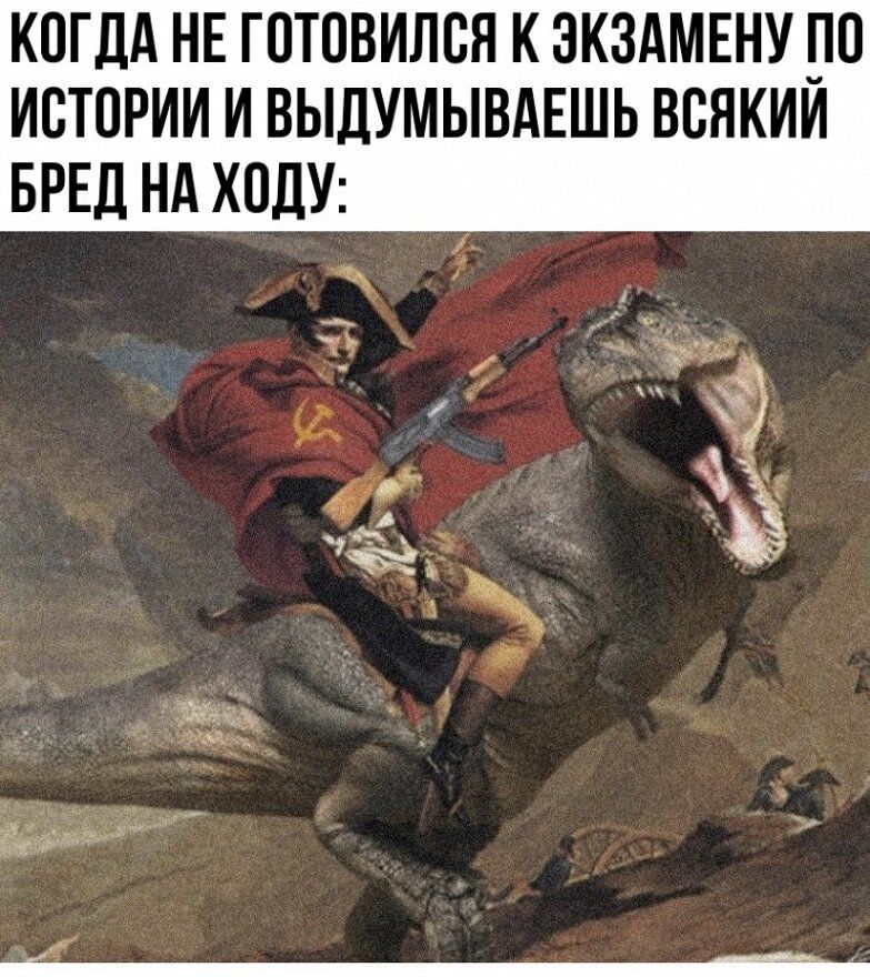 КОГДА НЕ ГПТОВИЛСЯ К ЭКЗАМЕНУ Ю ИСТОРИИ И ВЫДУМЫВАЕШЬ ВБНКИИ БРЕД НА ХОДУ