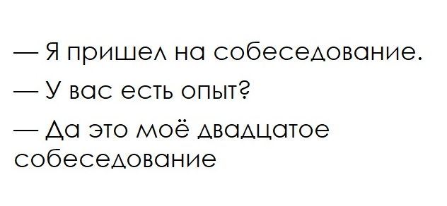 Я пришеА но собеседование У вос есть опыт Ао это моё Аводцотое собеседование