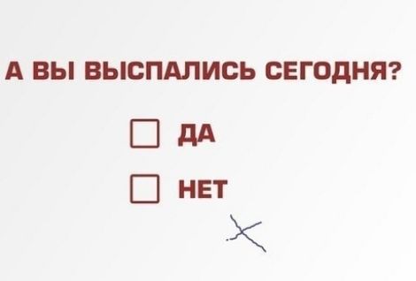 А ВЫ ВЫСПАЛИСЬ СЕГОДНЯ