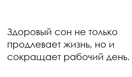 Здоровый сон не ТОАЬКО проААевоет жизнь но и сокрощоет робочий Аень
