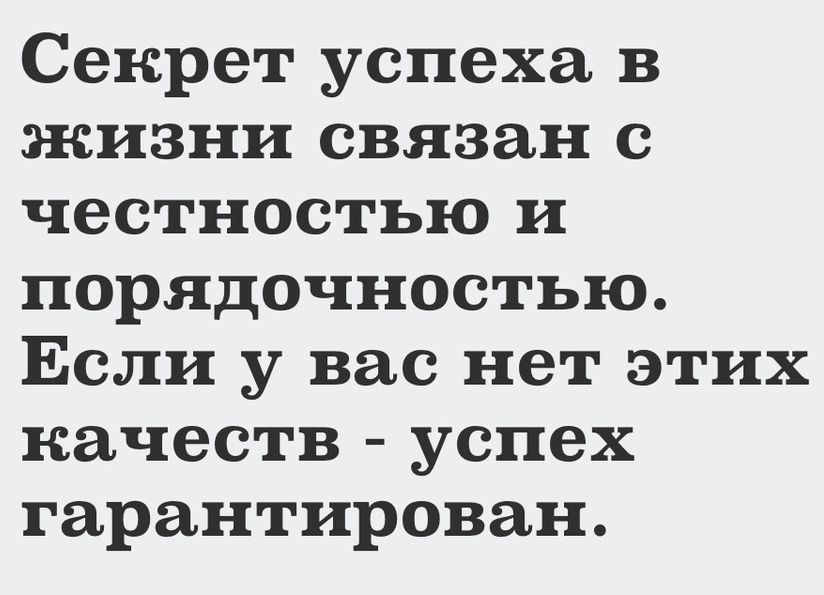 Секрет успеха в жизни связан с честностью и порядочностью Если у вас нет этих качеств успех гарантирован