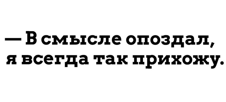 В смысле опоздал я всегда так прихожу