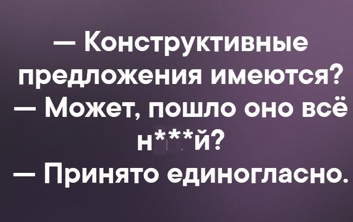 Конструктивные предложения имеются Может пошло оно всё нй Принято единогласно
