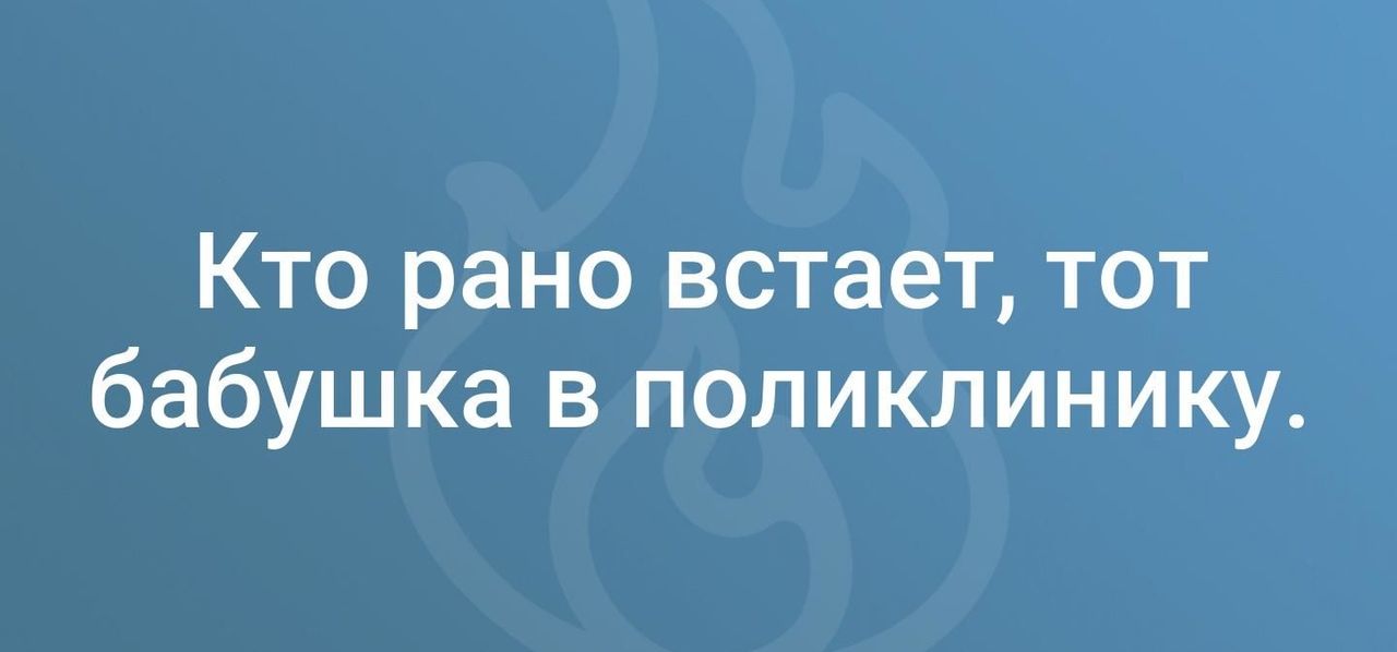 Кто рано встает тот бабушка в поликлинику