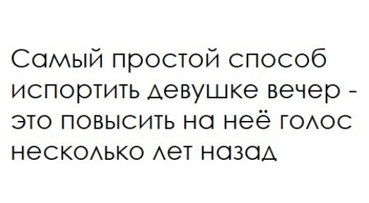Самый простой способ испортить Аевушке вечер это повысить но неё гоюс нескоько Ает назад
