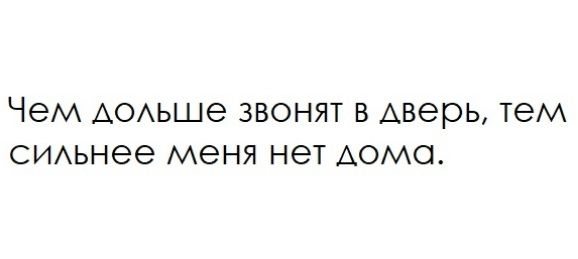 ЧЭМ АОАЬШЭ ЗВОНЯТ В Аверь тем СИАЬнее МЭНЯ НЭТ АСМО
