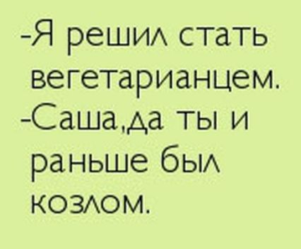 Я реши стать вегетарианцем Сашада ты и раньше бЫА ковом