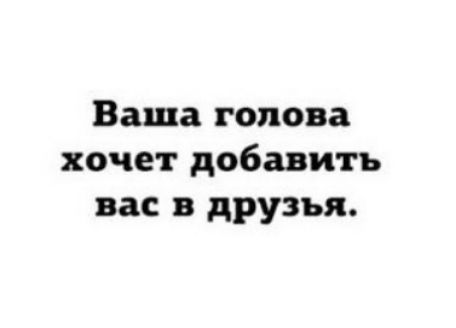 Ваша голова хочет добавить вас в друзья