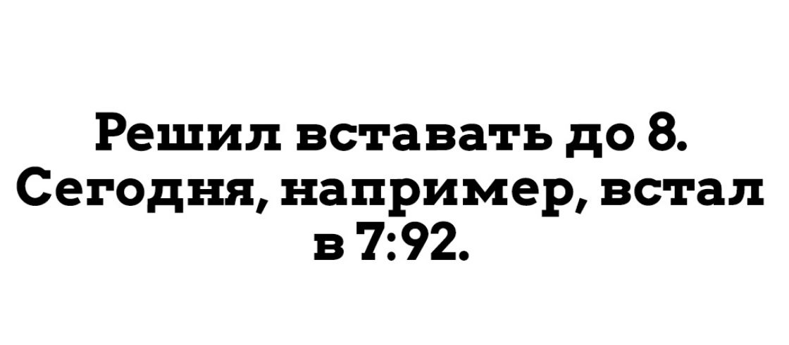 Решил вставать до 8 Сегодня например встал в 792