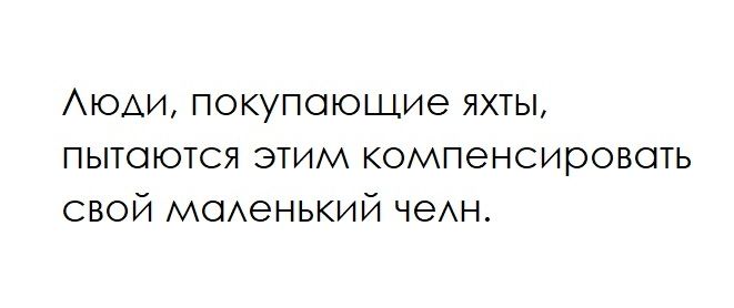ЮАИ покупающие яхты пытаются этим компенсировать свой маАенький чеАн