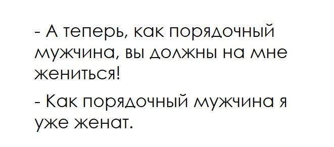 А теперь кок порядочный мужчина вы АОАЖНЫ но мне жениться Кок порядочный мужчина я уже женот