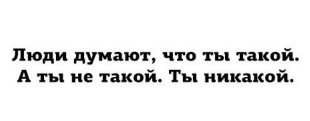Люди думают что ты такой А ты не такой Ты никакой