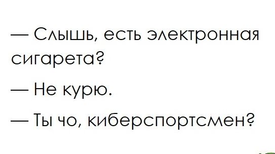 САышь есть ЭАектронноя сигарета Не курю Ты чо киберспортиен