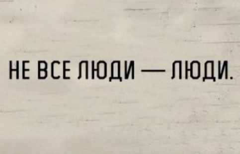 НЕ ВСЕ ЛЮДИ ПЮДИ