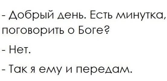 Аобрый день Есть минутка поговорить о Боге Нет Так я ему и переАом