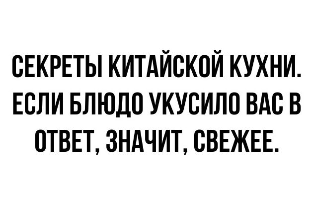 СЕКРЕТЫ КИТАЙВКПЙ КУХНИ ЕСЛИ БЛЮДП УКУСИЛП ВАС В ОТВЕТ ЗНАЧИТ СВЕЖЕЕ