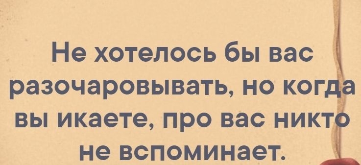 Не хотелось бы вас РЭЗОЧЭРОВЫВЭТЬ НО КОГ ВЫ ИКЭЭТЭ ПРО вас НИКТ не ВСПОМИНЭЭТ