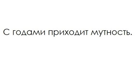 С ГОАОМИ приходит МУТНОСТЬ