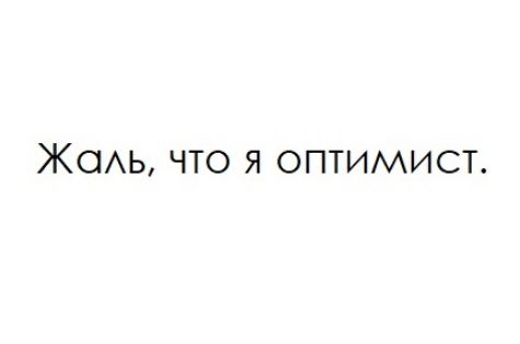 ЖОАЬ ЧТО Я ОПТИМИСТ