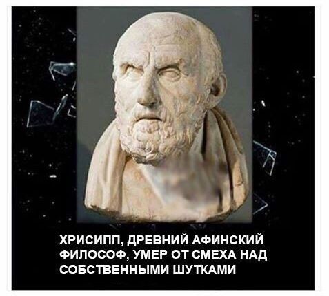 хгисипп древний минский ФИПОСОФ умер от смехд ндд совстввнными шуткдми