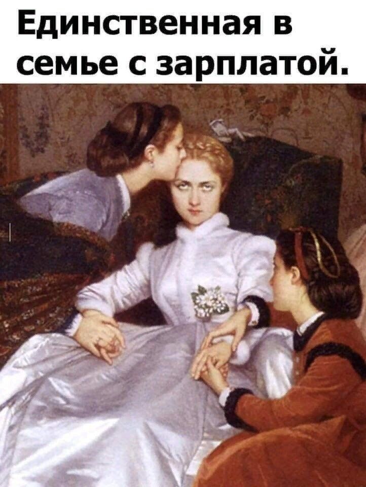 Единственная в семье с зарплатой