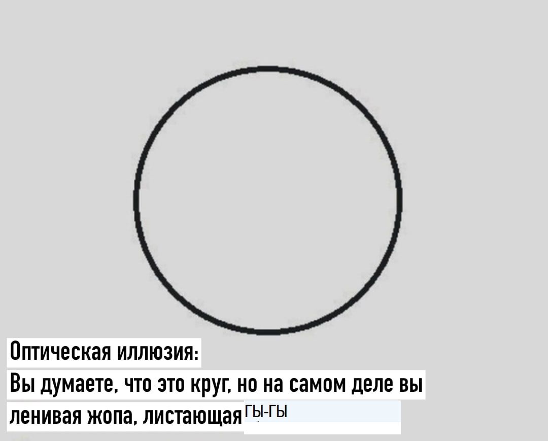 Оптическая ИЛЛЮЗИЯ Вы думаете что это круг но на самом деле вы ленивая жопа листающая ГЫ ГЫ